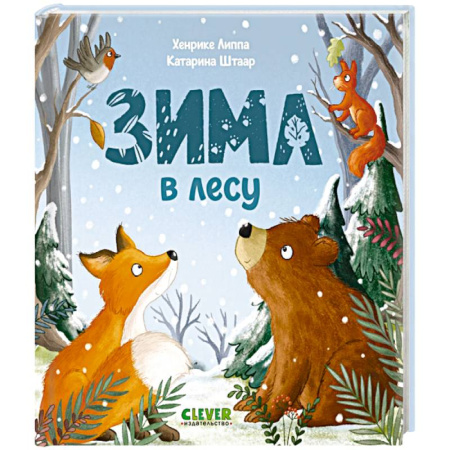 Книги для самых маленьких (0-3 года), книга Зима в лесу