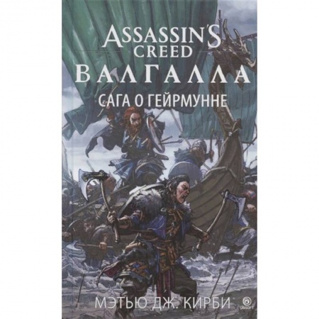 Фантастика, фэнтези, книга Аз.Assassin`s Creed.Валгалла:Сага о Гейрмунне
