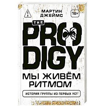 The Prodigy. Мы живём ритмом. История группы из первых уст