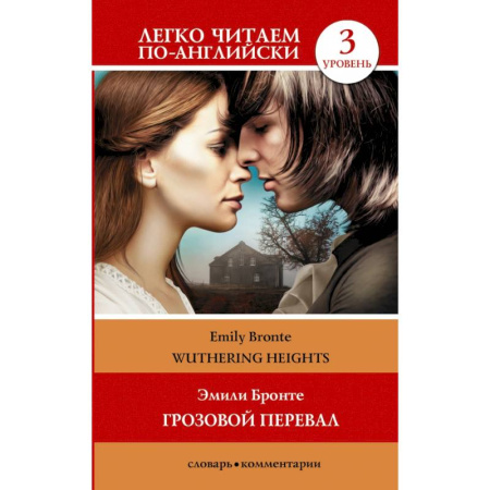 Изучение языков, книга Грозовой перевал. Уровень 3