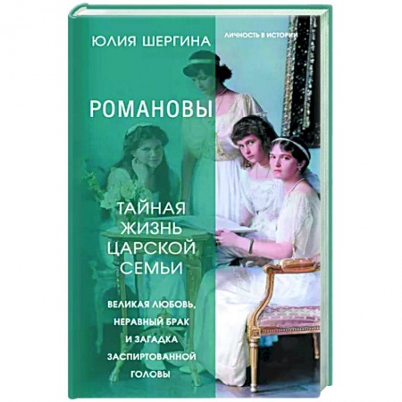 Мемуары, биографии, книга Романовы. Тайная жизнь царской семьи. Великая любовь, неравный брак и загадка заспиртованной головы