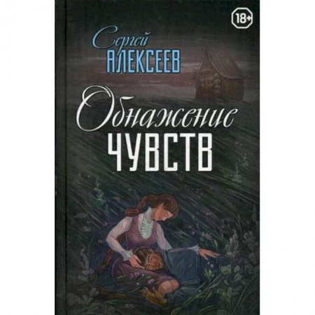 Классика, современная литература, книга Обнажение чувств
