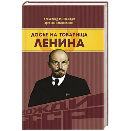Мемуары, биографии, книга Досье на товарища Ленина