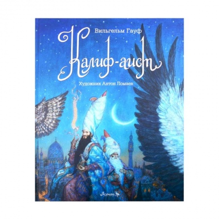 Сказки, книга Книга Калиф-Аист