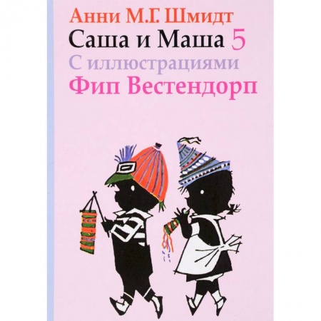 Проза для детей, книга Саша и Маша 5