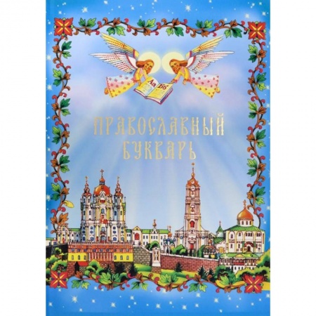 Познавательная литература, книга Православный Букварь