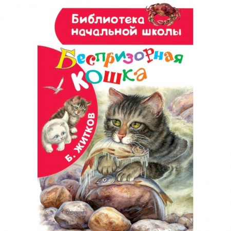 Проза для детей, книга Беспризорная кошка