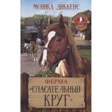 Проза для детей, книга Ферма 'Спасательный круг'
