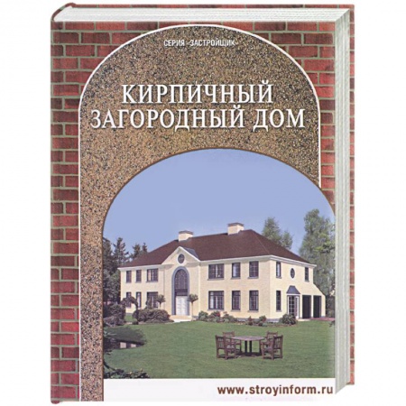 Книги, книга Кирпичный загородный дом