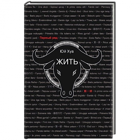 Классика, современная литература, книга Жить