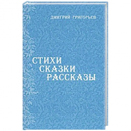 Сказки, книга Стихи Сказки Рассказы
