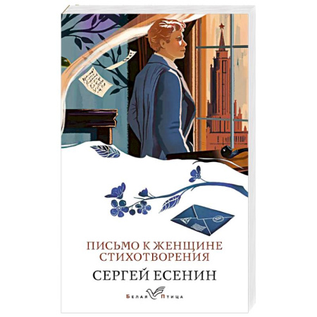 Классика, современная литература, книга Письмо к женщине. Стихотворения