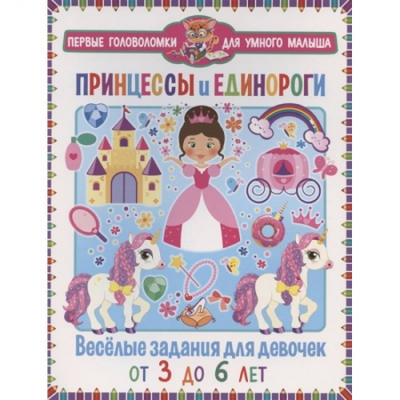 Досуг, творчество и кулинария, книга Принцессы и единороги. Весёлые задания для девочек