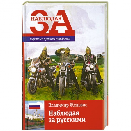 Книги, книга Наблюдая за русскими