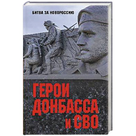 История войн, книга Герои Донбасса и СВО