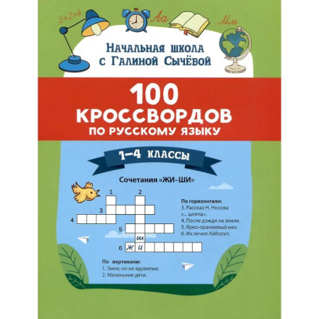 Школьникам и абитуриентам, книга 100 кроссвордов по русскому языку: 1-4 классы