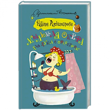 Детективы, триллеры, книга Мыльная опера для душа с оркестром