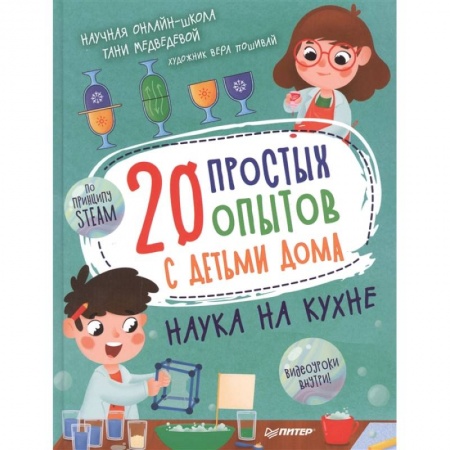 Досуг, творчество и кулинария, книга 20 простых опытов с детьми дома. Наука на кухне