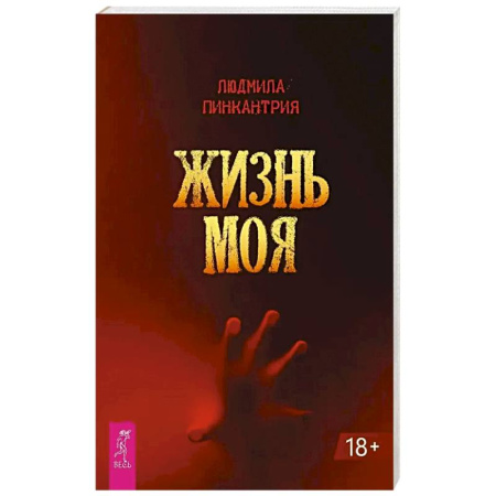 Фантастика, фэнтези, книга Жизнь моя