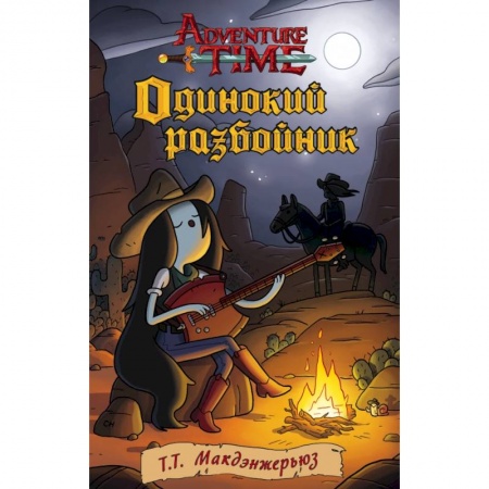 Герои мультфильмов и фильмов, книга Одинокий разбойник