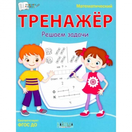 Книги, книга Математический тренажёр. Решаем задачи