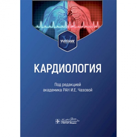 Медицинские энциклопедии и справочники, книга Кардиология