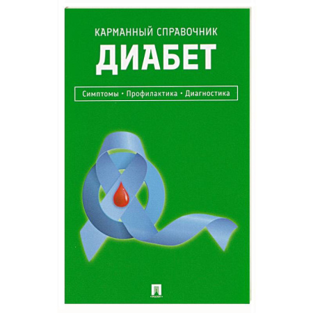 Специальная медицина, книга Диабет. Симптомы. Профилактика. Диагностика. Карманный справочник