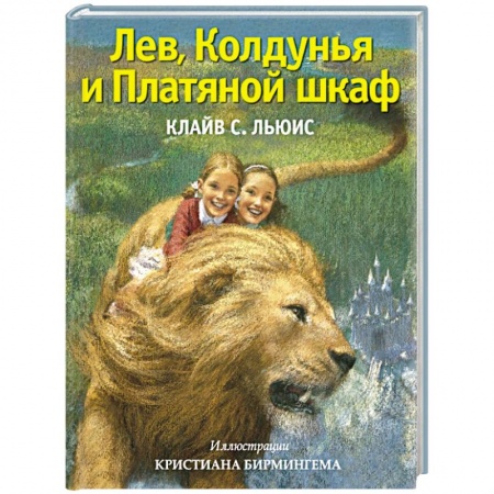 Книги, книга Лев, Колдунья и Платяной шкаф