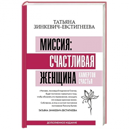 Общественные и гуманитарные науки, книга Миссия: счастливая женщина. Камертон Счастья. Дополненное издание