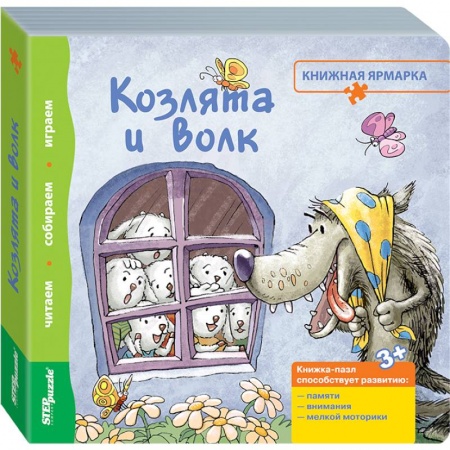 Книги, книга Книжка-игрушка 'Козлята и волк' (93302)