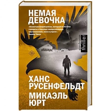 Детективы, триллеры, книга Немая девочка