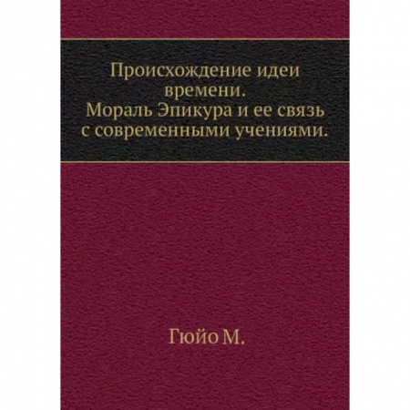 Общественные и гуманитарные науки, книга Происхождение идеи времени. Мораль Эпикура и ее связь с современными учениями