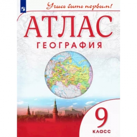 Атласы. Карты, книга География. 9 класс. Атлас. Учись быть первым ! ФГОС