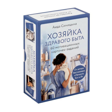 Домоводство. Обиходно-бытовые рекомендации, книга Хозяйка здравого быта. 60 мотивационных карточек-заданий