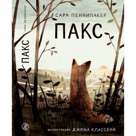 Проза для детей, книга Пакс