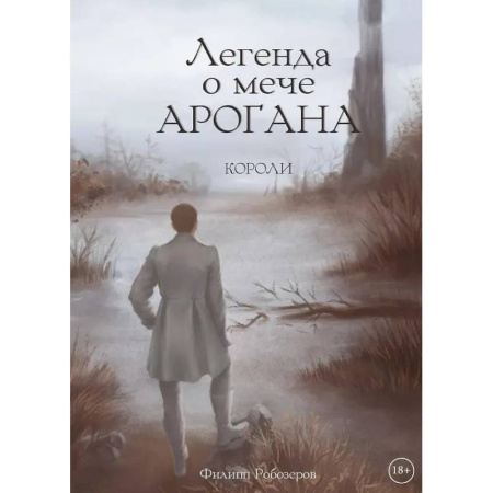 Фантастика, фэнтези, книга Легенда о мече Арогана: Короли