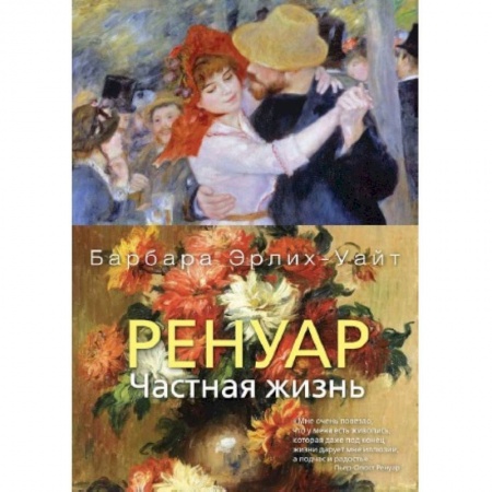 Мемуары, биографии, книга Ренуар. Частная жизнь