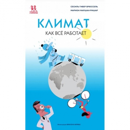 Познавательная литература, книга Климат. Как всё работает
