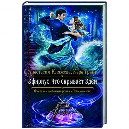 Фантастика, фэнтези, книга Эфириус. Что скрывает Эдем