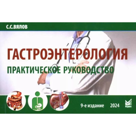 Специальная медицина, книга Гастроэнтерология. Практическое руководство