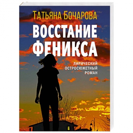 Детективы, триллеры, книга Восстание Феникса