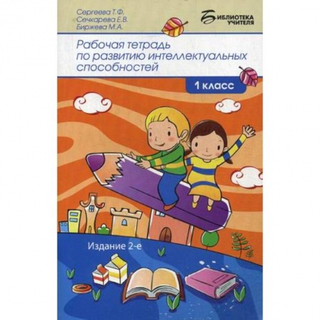 Учителям, педагогам, воспитателям, книга Рабочая тетрадь по развитию интеллектуальных способностей. 1 класс