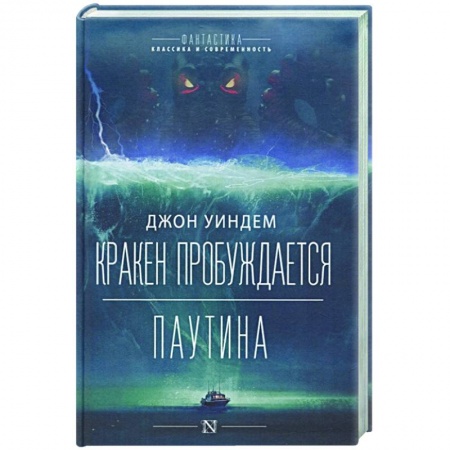 Фантастика, фэнтези, книга Кракен пробуждается. Паутина