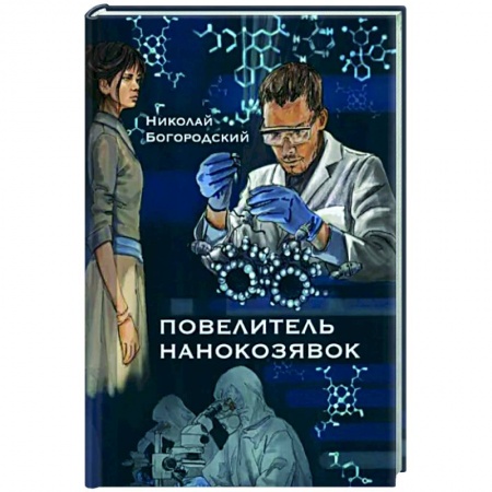 Фантастика, фэнтези, книга Повелитель нанокозявок