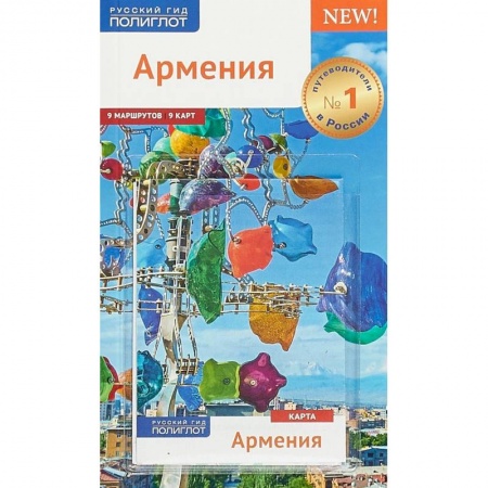 Путеводители по странам, книга Армения. Путеводитель (+ карта)