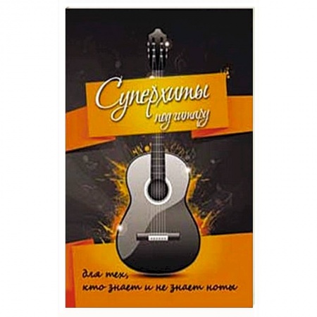 Книги, книга Суперхиты под гитару: для тех, кто знает и не знает ноты