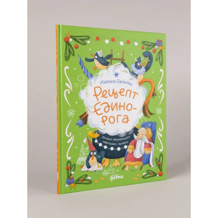 Проза для детей, книга Рецепт единорога: История (не)идеального новогоднего подарка