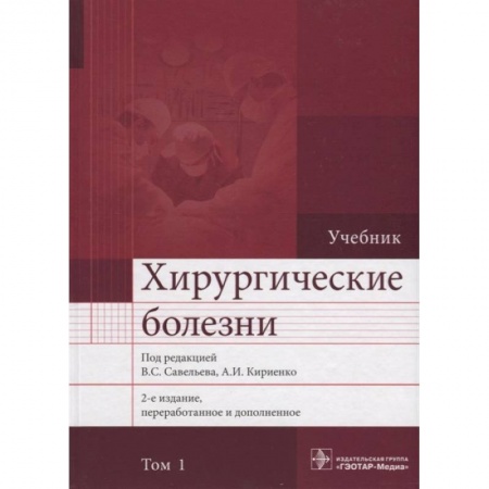 Специальная медицина, книга Хирургические болезни. Учебник. В 2 томах. Том 1