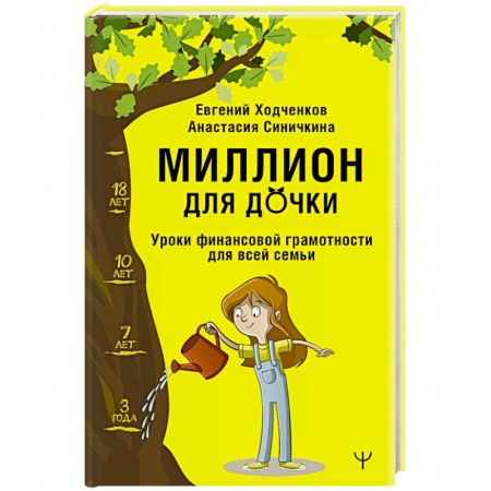 Финансы. Банковское дело. Инвестиции, книга Миллион для дочки. Уроки финансовой грамотности для всей семьи