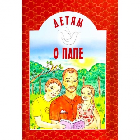 Книги для дошкольников (4-6 лет), книга Детям о папе